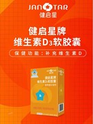 健启星牌维生素d3软胶囊30粒儿童，vd宝宝青少年，孕妇成人营养素补充