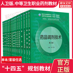 任选中职中专药剂教材第2版中等卫生职业十四五规划供制剂制药技术应用专业用书实用临床医学概要天然药物化学基础药物人卫版