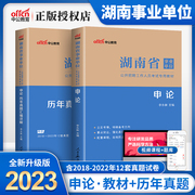 中公湖南省事业单位考试用书2023年湖南事业单位考试专用教材申论历年真题试卷题库试题湖南省事业编考试考编制长沙邵阳怀化市2022