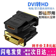 dvi公转hdmi/HDMI母高清线转接头电脑器显示器接口电视投影仪显卡
