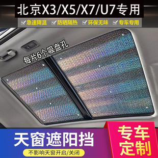 适用于北京X3 X5 X7 U7专用汽车天窗遮阳挡车顶加厚防晒隔热遮阳