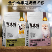 宠比利狗粮1.5kg全犬种通用型全价离乳奶糕幼犬宠物营养增肥粮3斤
