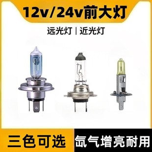 汽车卤素疝气灯h1h7h4远近光一体，聚光12v55w黄白光(黄白光，)货卡车24v100w