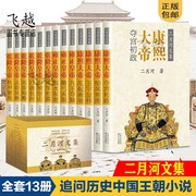 正版二月河文集全套13册雍正皇帝+乾隆皇帝+康熙，皇帝中国历史小说官场小说皇帝，王朝清朝帝王传记二月河的书落霞三部曲正版书皇帝传