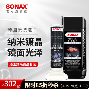 sonax索纳克斯汽车镀晶套装进口纳米镀晶新车易施工(易施工)漆面上光疏水