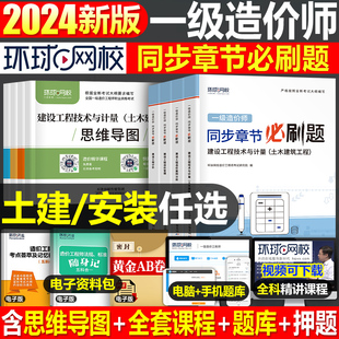 环球网校2024年一级造价工程师教材章节习题集必刷题土建安装计量案例24注册造价师一造历年真题库试卷习题试题刷题1000押交通