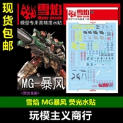 雪焰 工作室 MG-81 MG 暴风 荧光版 高精度 模型 专用 水贴