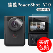 佳能PowerShot V10相机钢化膜Vlog翻转屏保护膜佳能v10掌上相机屏幕膜PS V10相机镜头膜高清防指纹配件