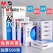 晨光a5打印纸b5复印纸a4打印纸整箱500张单包一包a3白纸，70g80g办公学生用b48k16k草稿演算纸一箱