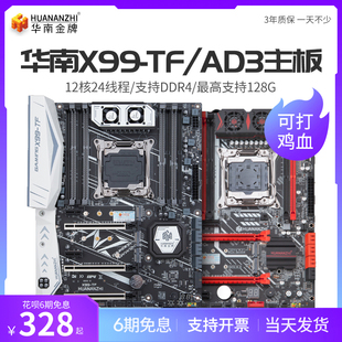 华南金牌X99-TF电脑主板CPU套装DDR3/DDR4内存游戏设计台式2678v3