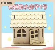普通的小房子diy手工拼装材料包科技小制作儿童学生益智木质模型