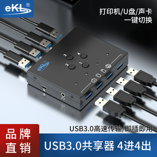 EKL-SH04 usb切换器 USB3.0切换器打印机共享器四进四出2出4台电脑共用共享键鼠声卡耳机打印机U盘分线器4口