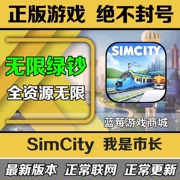 模拟城市我是市长，simcity国际服ios苹果安卓无限绿钞金币材料建筑