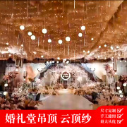 婚庆道具礼堂吊 顶酒店顶部装婚默认B2CN饰婚礼纱幔铁舞台艺 云顶