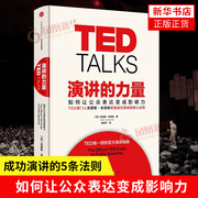 TED演讲的力量 如何让公众表达变成影响力 美克里斯 安德森 中信出版 演讲口才自我实现成功励志正版书籍凤凰新华书店