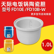 天际陶瓷内胆 FD10E/10B-W全自动迷你小电饭煲电饭锅配件1.0L