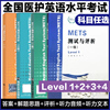 METS测试与评析 一级二级三级四级 新版大纲医护英语水平考试 模拟试卷 答案及解析 强化教程 南京大学出版社