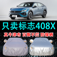 专用于标致408x车衣车罩防晒防雨隔热厚遮阳布汽车套2024