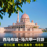 马来西亚旅游马六甲+布城一日游夜游布城粉红，清真寺荷兰红屋