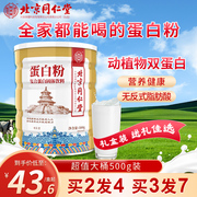 北京同仁堂蛋白质粉植物乳清，儿童双蛋白粉成人，中老年营养原粉tx