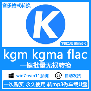 酷狗音乐格式转换kgm kgma转mp3 flac无损转换器软件win系统mac