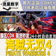 Steam正版 国区Key 海贼无双4 ONE PIECE  PIRATE WARRIORS 4秒发