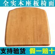 全实木椅子面板坐板椅子配件，餐桌凳子椅面橡胶木家用凳板座板更换