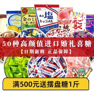 日本结婚喜糖婚糖进口订婚礼专用混合糖果巧克力水果软糖散装50颗