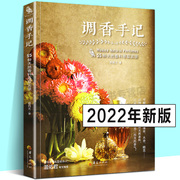 调香手记：55种天然香料萃取实录 蔡锦文 萃香与调香方法 古早味/现代/合成香水配方芳疗 精油面霜手工皂制作 调香师书籍 华夏出版