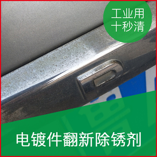 洗电镀层清洁剂镀铬件翻新首饰，擦装饰光亮条氧化修复去格栅除锈液