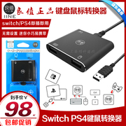 良值ps4slimproswitch键鼠转换器鼠标键盘转接器