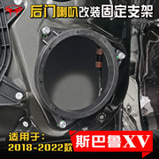 斯巴鲁2018至23款xv汽车音响，改装升级后门专用6.5寸喇叭垫圈支架