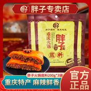 重庆胖子火锅底料200g*3袋装麻辣红汤牛油火锅调料麻辣香锅红烧料