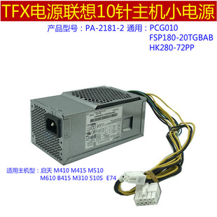 联想tfx10针小电源PA-2181-2通用 HK310-71PP 180w 210w 500w台机