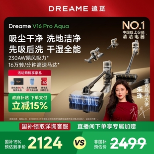 政府补贴15%追觅V16Pro Aqua洗地吸尘器无线家用大吸力手持