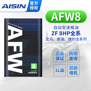 AISIN爱信ZF8速自动变速箱油全合成波箱油适宝马奥迪捷豹AFW8 1L