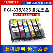 MAG适用佳能iX6580填充墨盒MG6280 5180 6180 8280 MX888 iP4880 4980打印机连供填充彩色墨水盒PGI-825 826