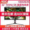 AOC显示屏C32G2E 32英寸2K CQ32G3S曲面165Hz 游戏电脑液晶显示器