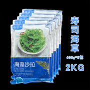 味付中华寿司海草菜2kg共5包海藻丝食材即食海带丝裙带菜前菜小吃
