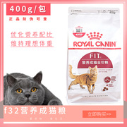 皇家猫粮f32营养成年猫粮理想体态，体形猫粮成猫增肥营养猫粮400g