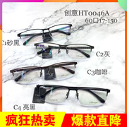 创意眼镜框纯钛半框男款创意眼镜架 创意眼镜 HT0046A 近视眼镜框