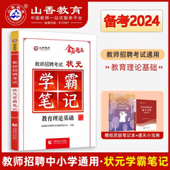 山香教育状元学霸笔记2023