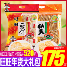 旺旺仙贝雪饼520g大米饼膨化饼干儿童零食休闲小吃食品年货大
