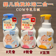 日本cow牛乳石碱婴儿，宝宝洗发沐浴二合一泡沫沐浴露低刺激400ml