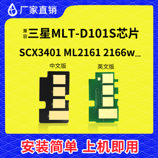 兼容三星mlt-d101s芯片ml21613406w34012166wsf-761p硒鼓芯片