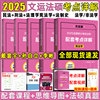 文运法硕考点详解2025法硕考试分析配套考点详解基础配套练习戴寰宇(戴寰宇)民法学孙自立(孙自立)刑法学李彬法理学宪法学法制史法硕非法学背诵逻辑