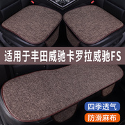 丰田威驰卡罗拉威驰FS专用汽车坐垫冰丝亚麻座垫单片夏季凉垫座套