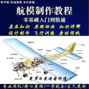 纸飞机航模制作教程新手入门航空模型遥控飞机飞行手工图纸教学