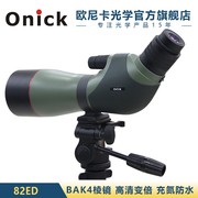 欧尼卡20-60x82ed微光夜视充氮防水高清变倍单筒望远镜观鸟观靶镜