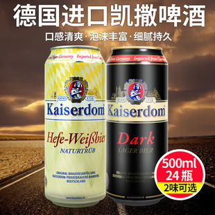 德国进口凯撒啤酒黑啤白啤小麦易拉罐啤酒500ml*24瓶装整箱